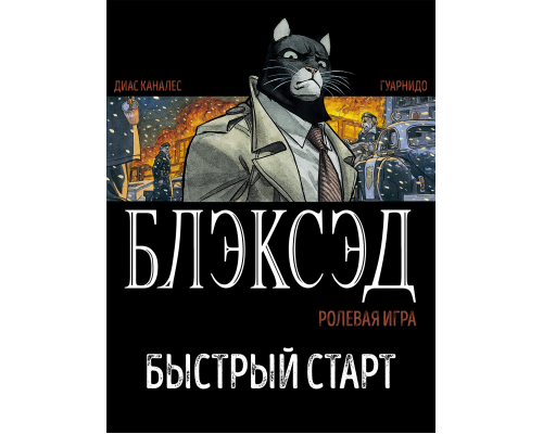 Блэксэд. Быстрый старт